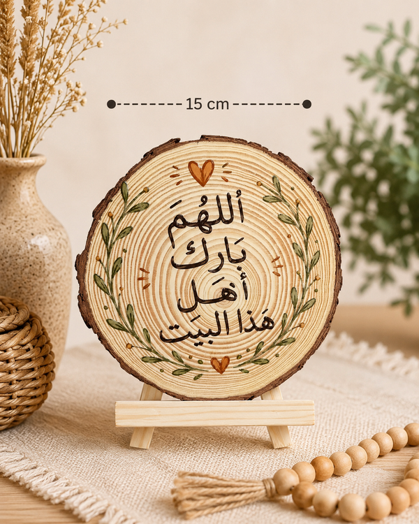 Ahlam Bloom Rustic Wood Slice Plaque – "اللهم بارك أهل هذا البيت"