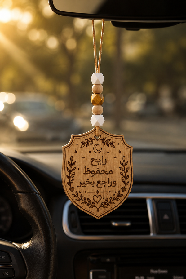 Safe Travels Engraved Wooden Car Hanging Ornament – رايح محفوظ وراجع بخير