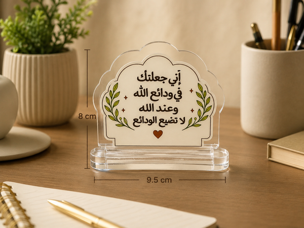 إني جعلتك في ودائع الله  Acrylic Desk Stand