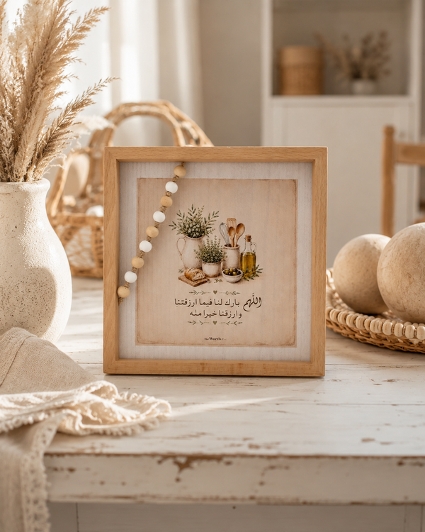 Kitchen Blessings Wooden Beaded Frame – "اللهم بارك لنا فيما رزقتنا"