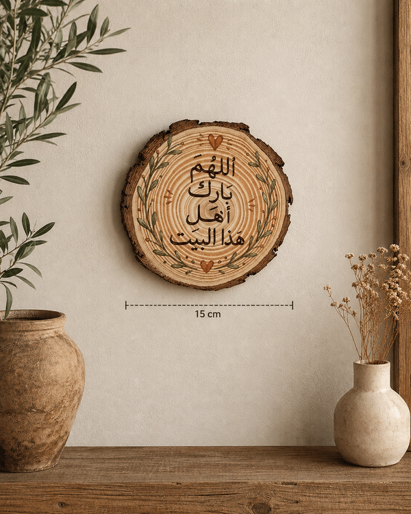 Ahlam Bloom Rustic Wood Slice Plaque – "اللهم بارك أهل هذا البيت"