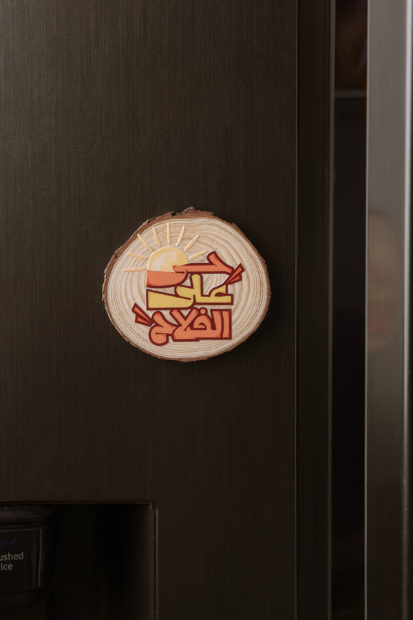 “حي على الفلاح” Fridge Magnet X Boska
