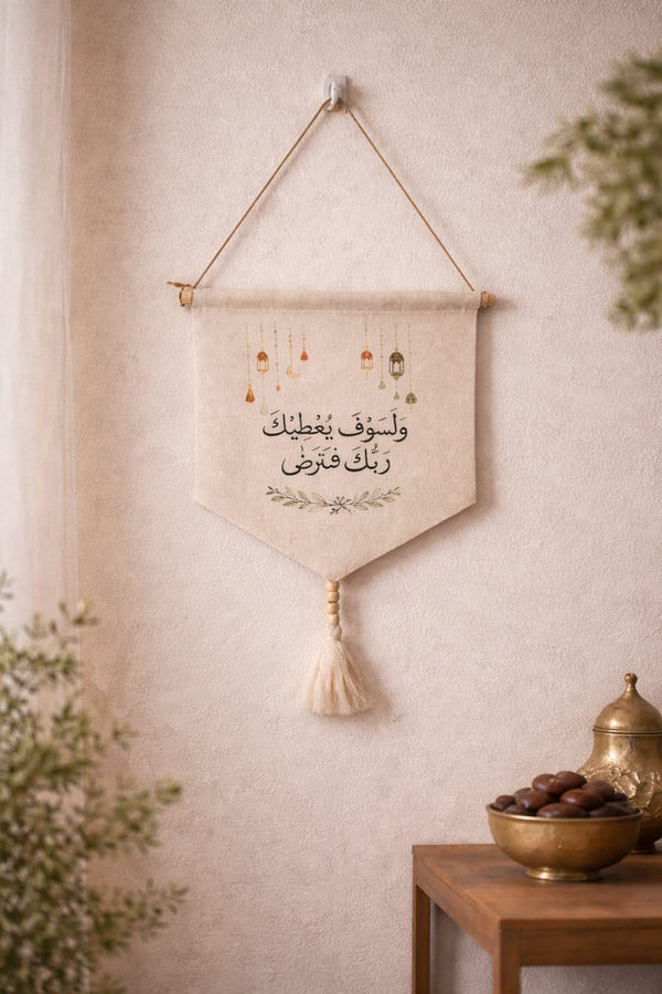 "ولسوف يعطيك ربك فترضى" Wall Canva Decor