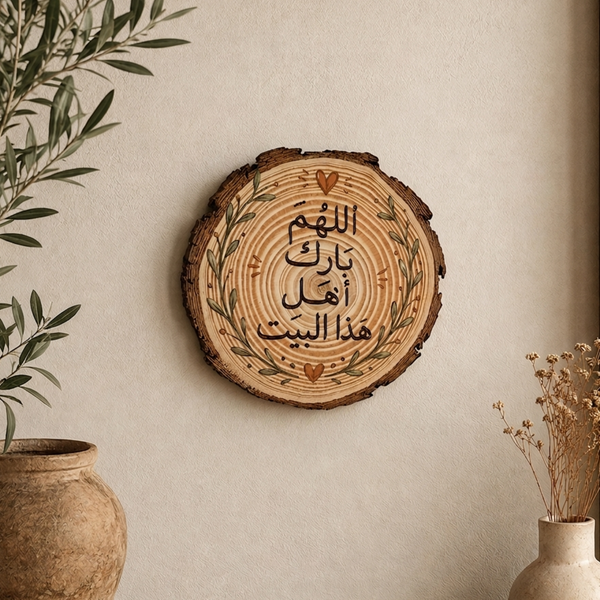 Aallhom Bloom Rustic Wood Slice Plaque - "اللهم بارك أهل هذا البيت"
