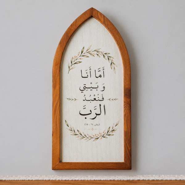 As for Me and My House Bible Verse Wooden Wall Frame - Joshua 24:15