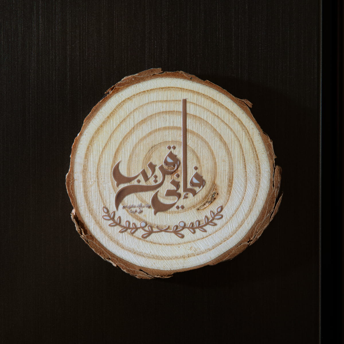 فَإِنِّي قَرِيبٌ Wooden Fridge Magnet - Islamic Arabic Home Decor