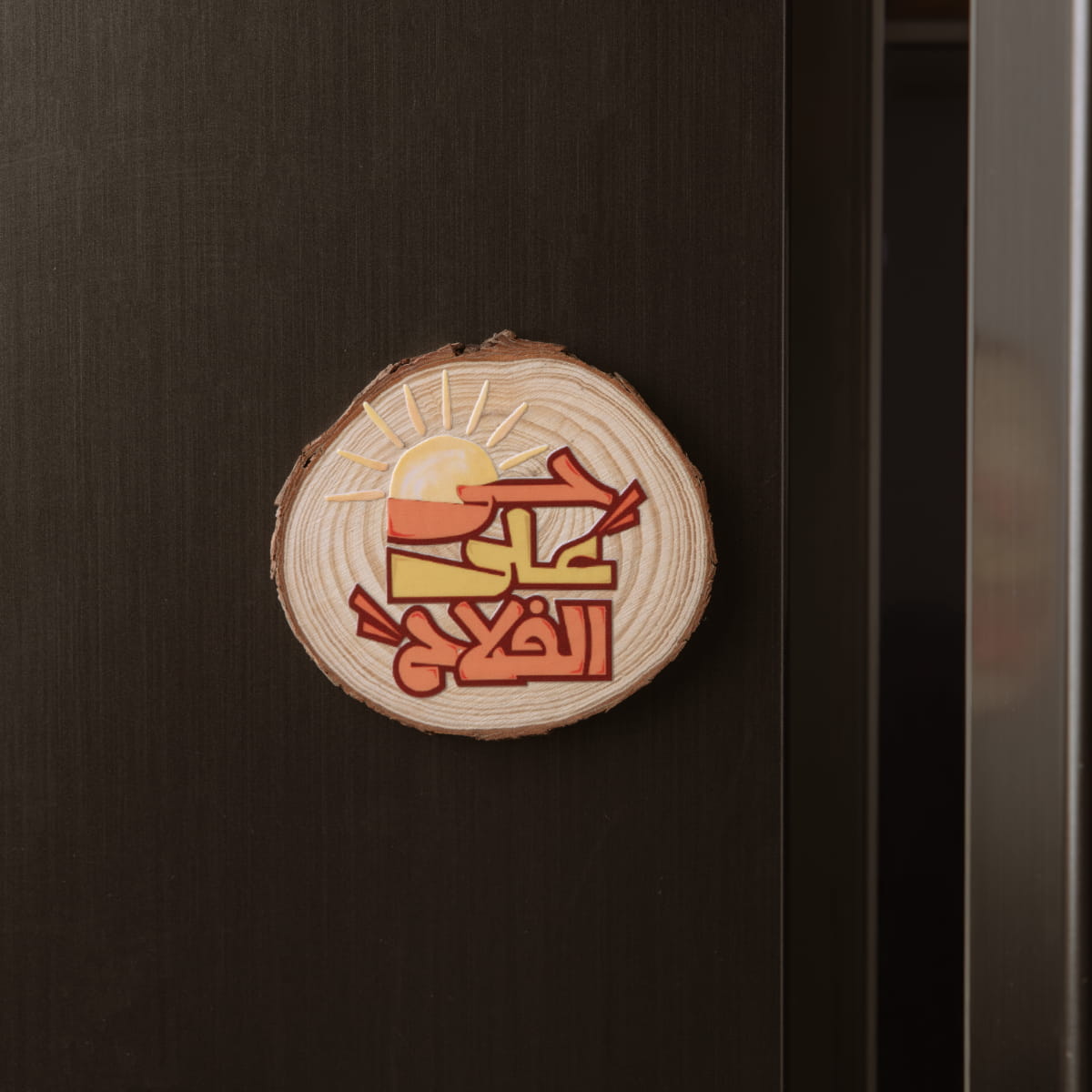 حي على الفلاح Wooden Fridge Magnet - Islamic Arabic Home Decor