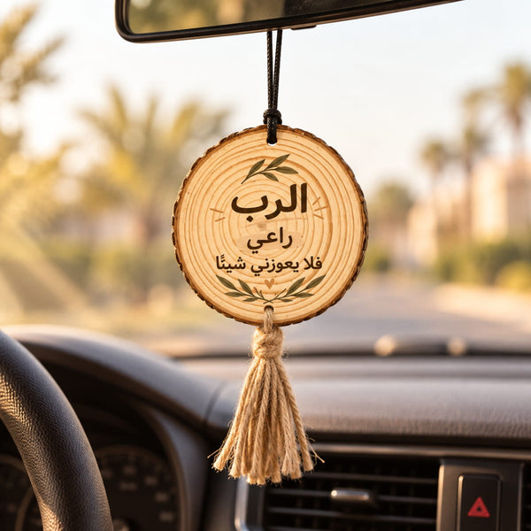 The Lord Is My Shepherd Wooden Car Hanging Ornament