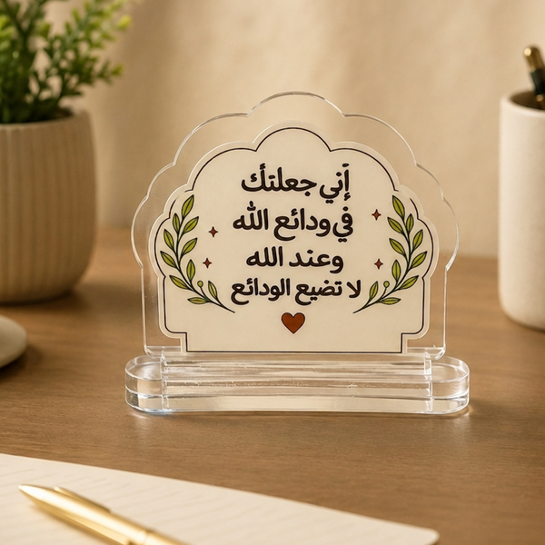 إني جعلتك في ودائع الله  Acrylic Desk Stand